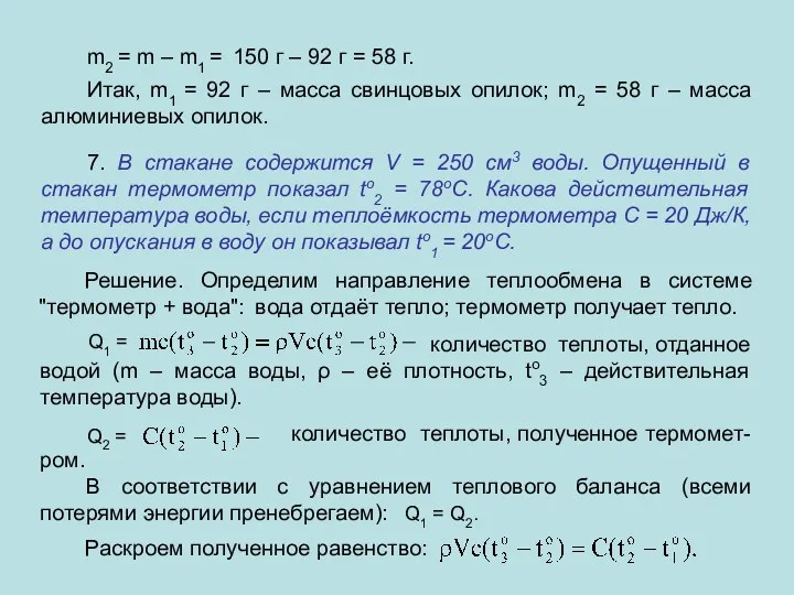 m2 = m – m1 = 150 г – 92