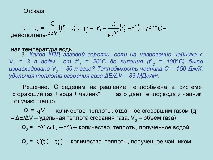 Отсюда действитель- ная температура воды. 8. Каков КПД газовой горелки,