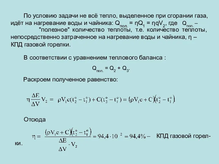 По условию задачи не всё тепло, выделенное при сгорании газа,