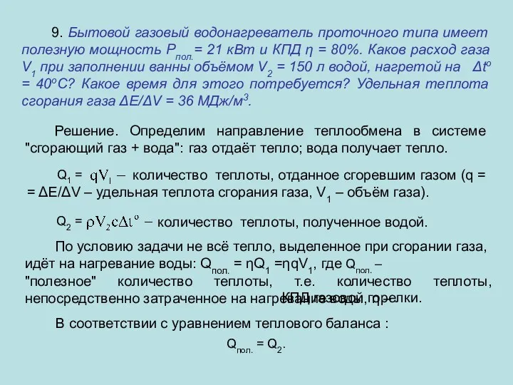 9. Бытовой газовый водонагреватель проточного типа имеет полезную мощность Рпол.=