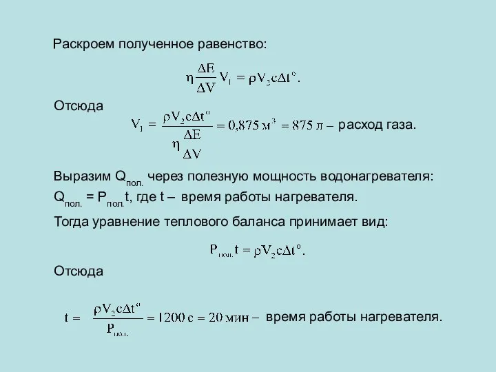 Раскроем полученное равенство: Выразим Qпол. через полезную мощность водонагревателя: Qпол.