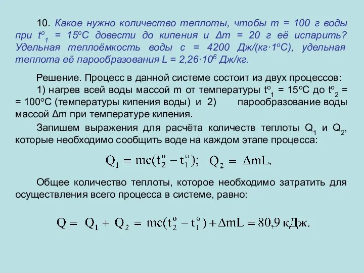 10. Какое нужно количество теплоты, чтобы m = 100 г