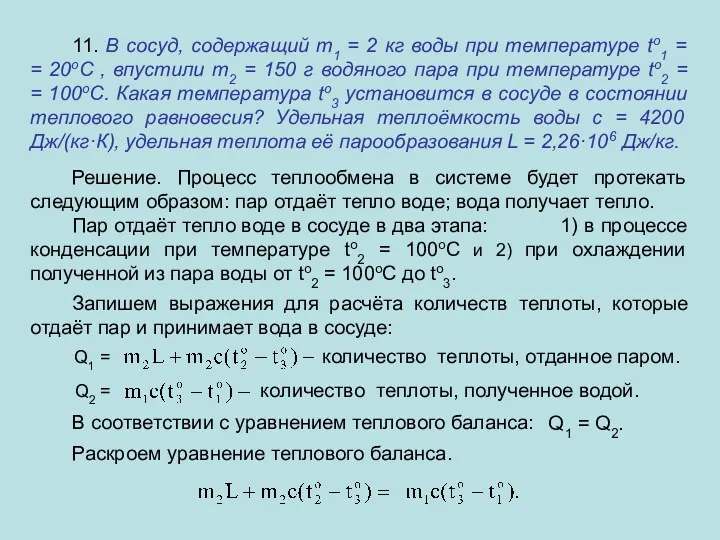 11. В сосуд, содержащий m1 = 2 кг воды при