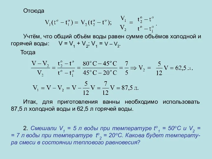 Отсюда Учтём, что общий объём воды равен сумме объёмов холодной