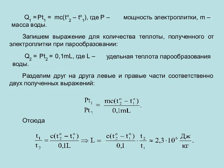 Q1 = Pt1 = mc(to2 – to1), где Р –