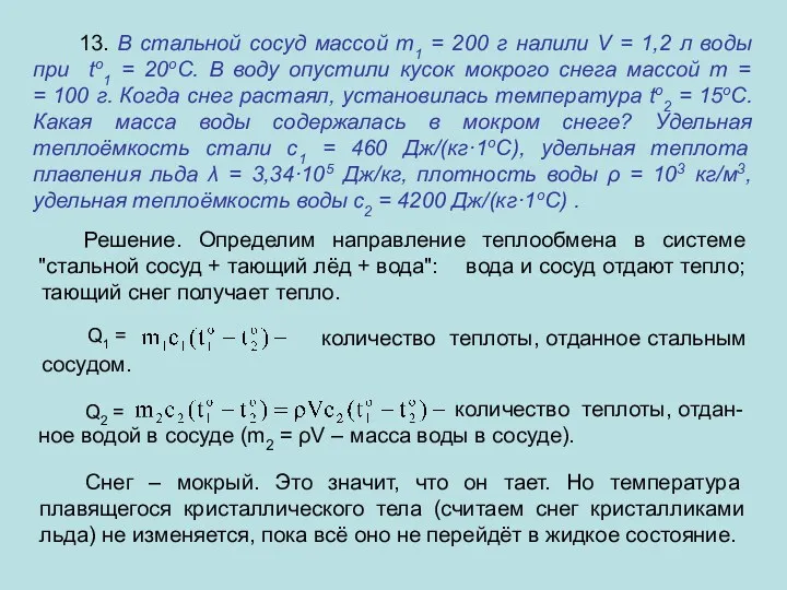 13. В стальной сосуд массой m1 = 200 г налили