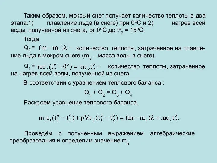 В соответствии с уравнением теплового баланса : Q1 + Q2