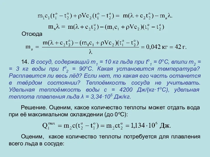 Отсюда 14. В сосуд, содержащий m1 = 10 кг льда