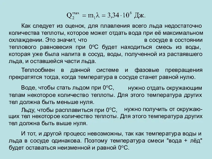 Как следует из оценок, для плавления всего льда недостаточно количества