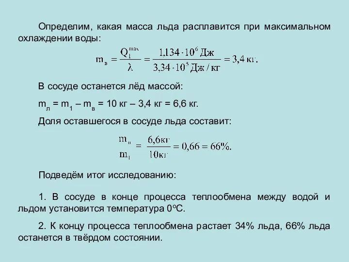 Определим, какая масса льда расплавится при максимальном охлаждении воды: В