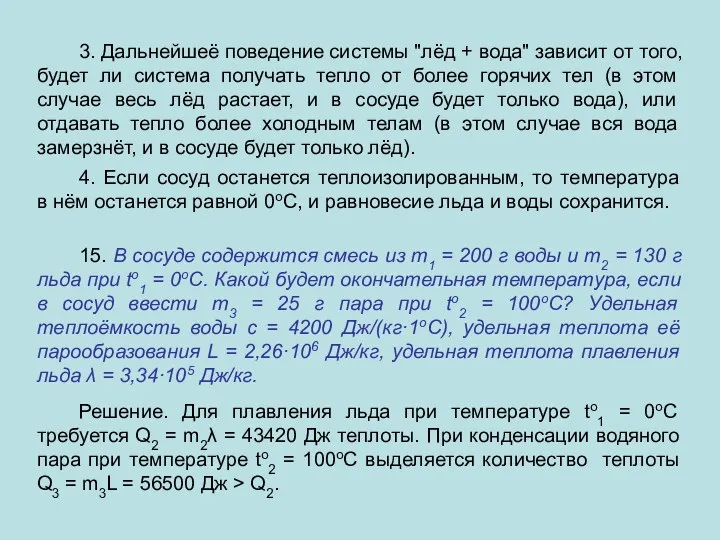 3. Дальнейшеё поведение системы "лёд + вода" зависит от того,