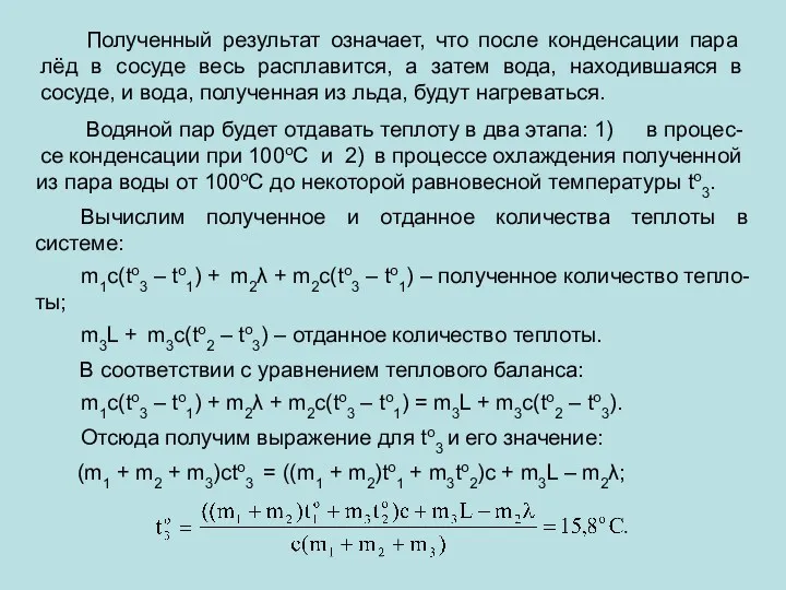 Полученный результат означает, что после конденсации пара лёд в сосуде