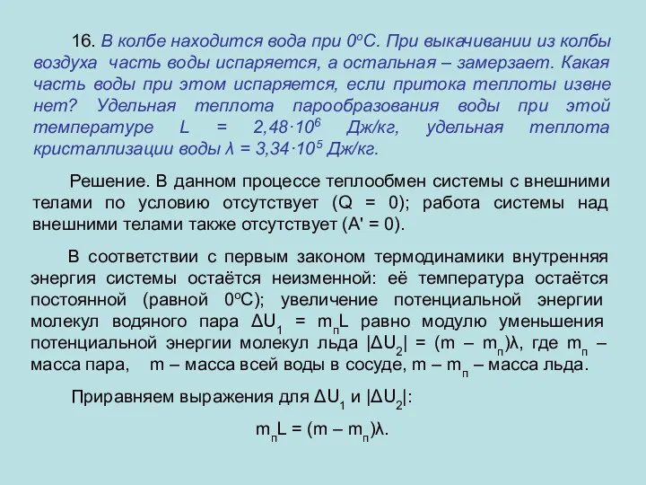 16. В колбе находится вода при 0оС. При выкачивании из