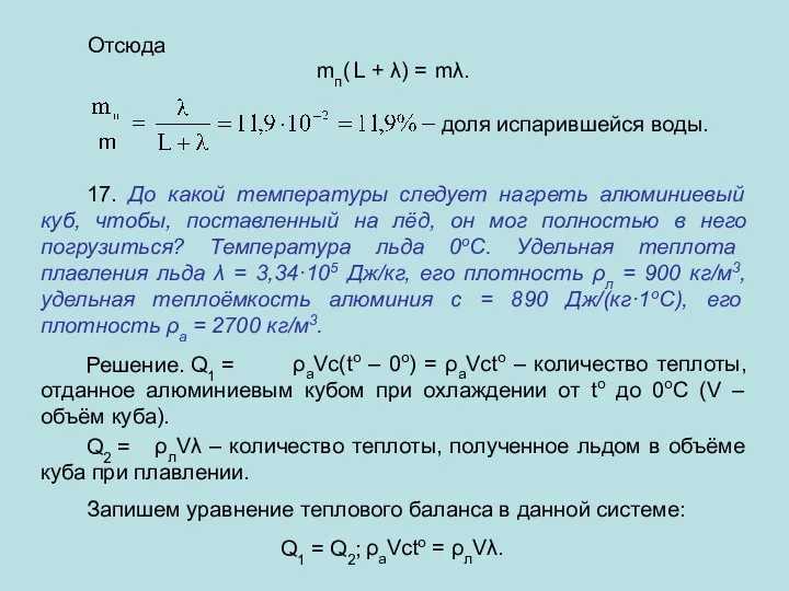 Отсюда mп( L + λ) = mλ. доля испарившейся воды.