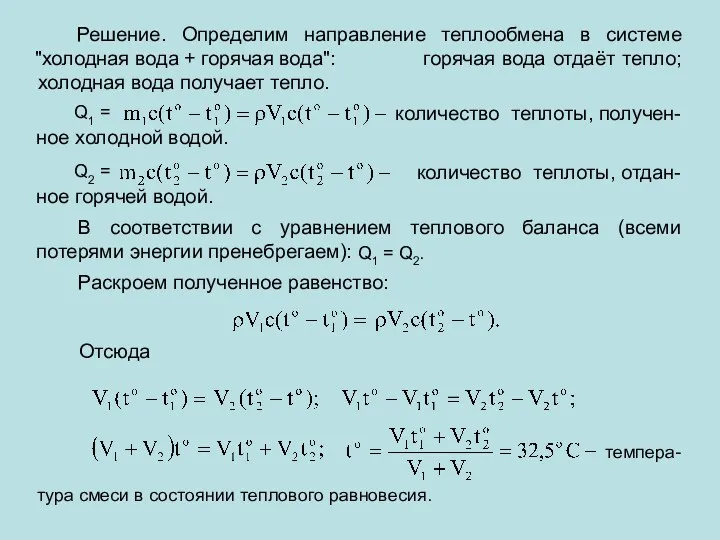 Решение. Определим направление теплообмена в системе "холодная вода + горячая