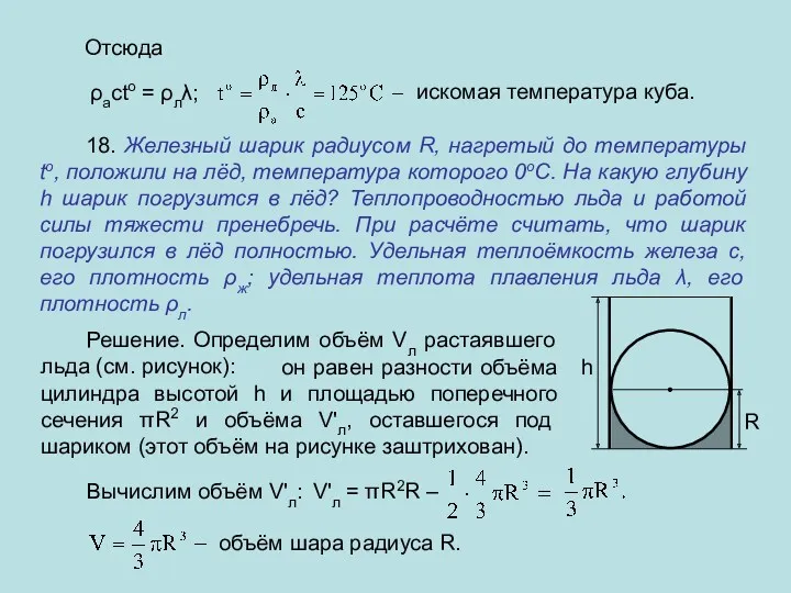 Отсюда ρacto = ρлλ; искомая температура куба. 18. Железный шарик