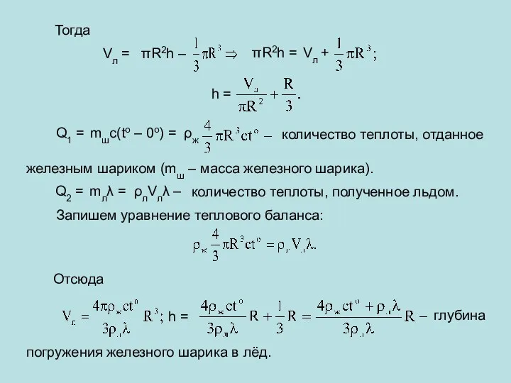 Тогда Vл = πR2h – πR2h = Vл + h