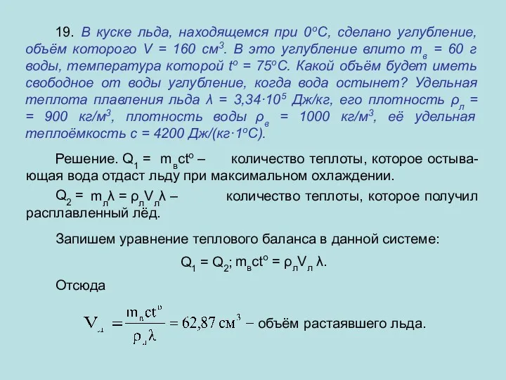 19. В куске льда, находящемся при 0оС, сделано углубление, объём