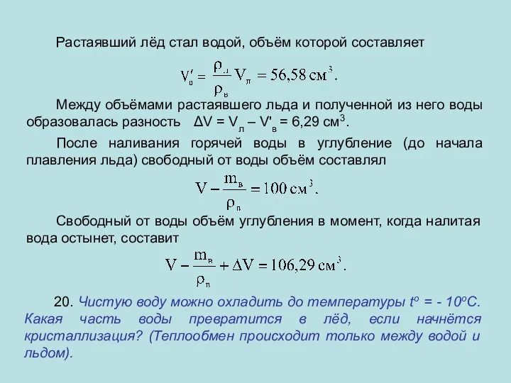 Растаявший лёд стал водой, объём которой составляет Между объёмами растаявшего