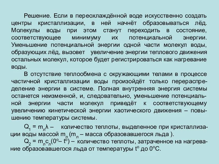 Решение. Если в переохлаждённой воде искусственно создать центры кристаллизации, в