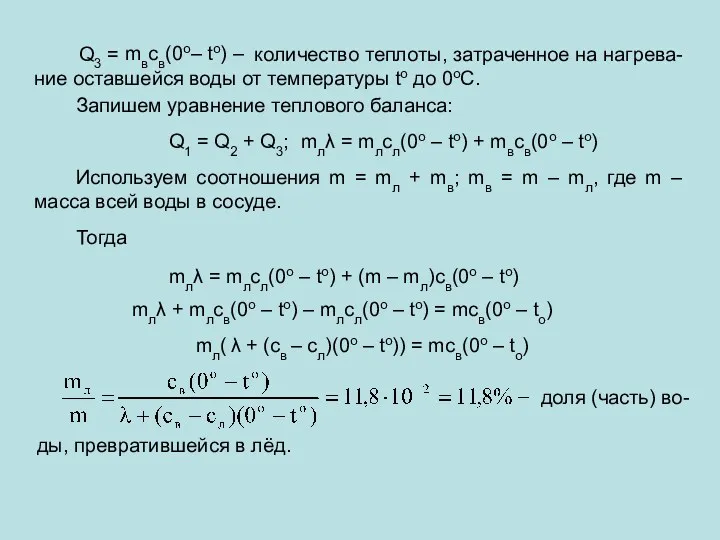 Q3 = mвсв(0о– to) – количество теплоты, затраченное на нагрева-