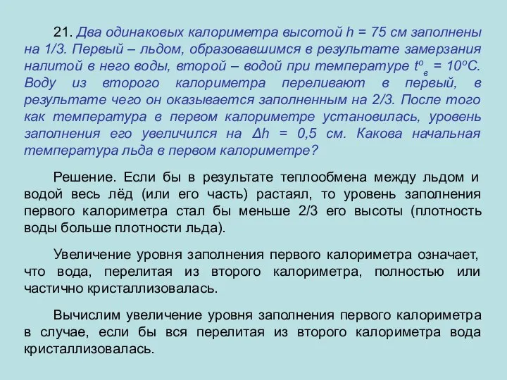 21. Два одинаковых калориметра высотой h = 75 см заполнены