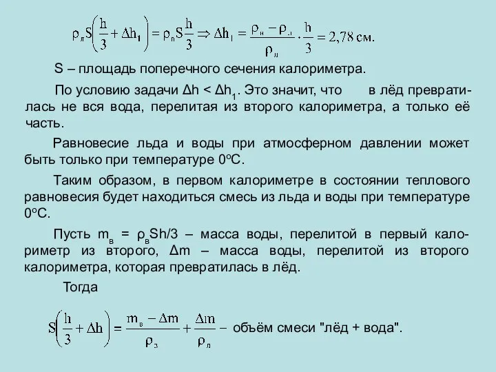 S – площадь поперечного сечения калориметра. По условию задачи Δh