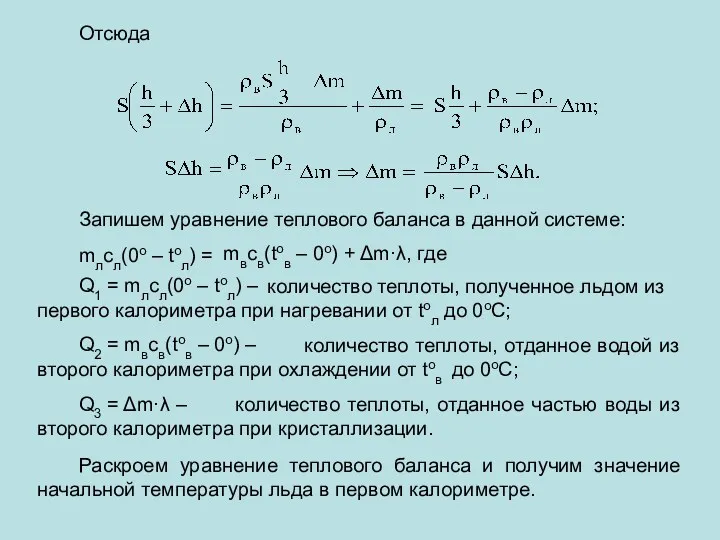 Отсюда Запишем уравнение теплового баланса в данной системе: mлсл(0о –