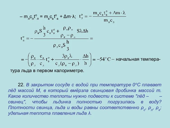 – mлслtoл = mвсвtoв + Δm·λ; начальная темпера- тура льда