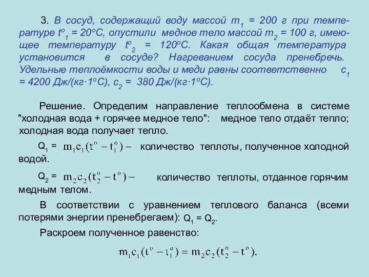 3. В сосуд, содержащий воду массой m1 = 200 г