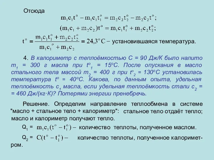 Отсюда установившаяся температура. 4. В калориметр с теплоёмкостью С =