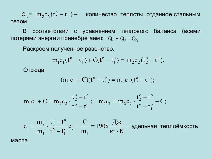 Q3 = количество теплоты, отданное стальным телом. В соответствии с