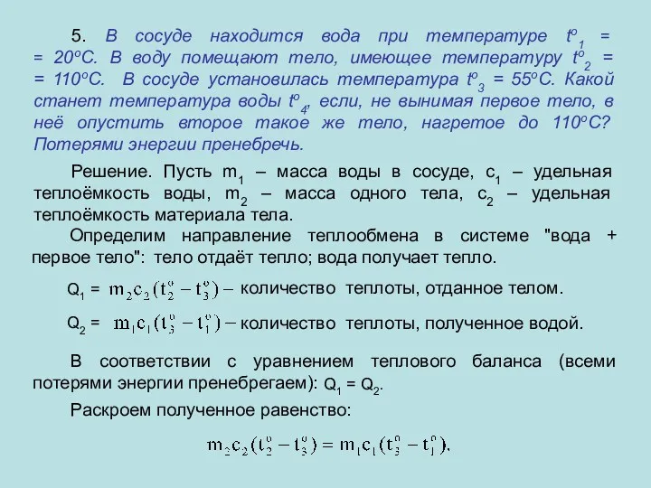 5. В сосуде находится вода при температуре to1 = =