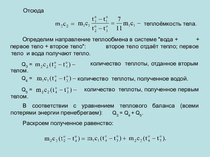 Отсюда теплоёмкость тела. Определим направление теплообмена в системе "вода +