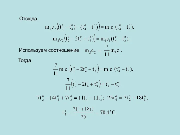 Отсюда Используем соотношение Тогда