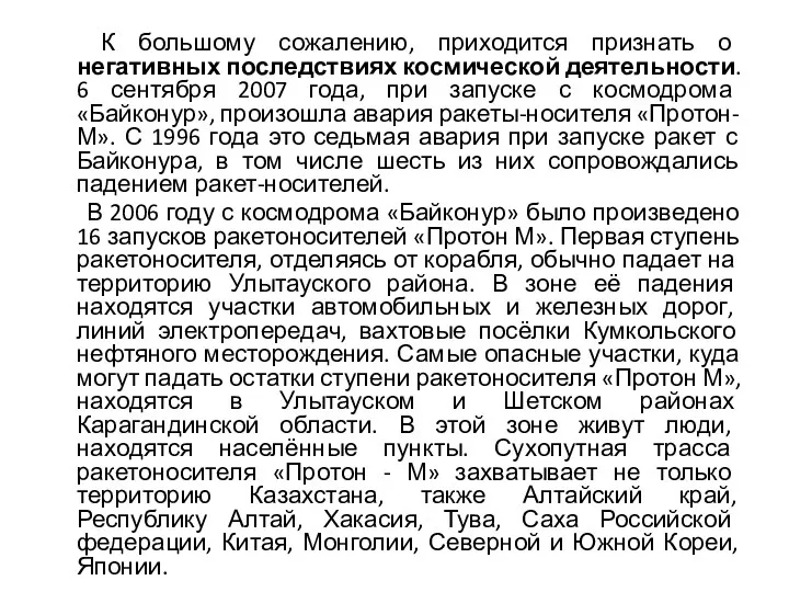 К большому сожалению, приходится признать о негативных последствиях космической деятельности.