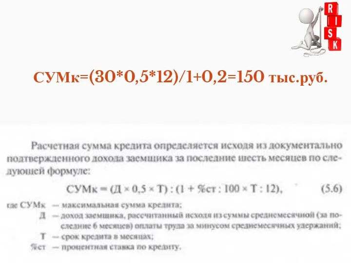 СУМк=(30*0,5*12)/1+0,2=150 тыс.руб.