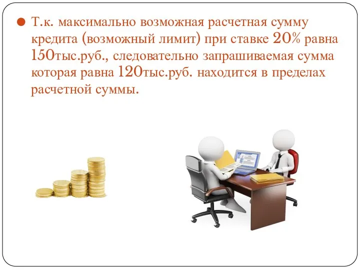 Т.к. максимально возможная расчетная сумму кредита (возможный лимит) при ставке