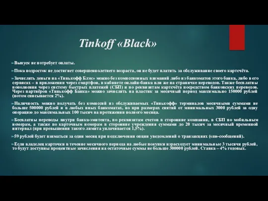 Tinkoff «Black» Выпуск не потребует оплаты. Пока подросток не достигнет