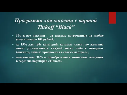 Программа лояльности с картой Tinkoff “Black” 1% за все покупки
