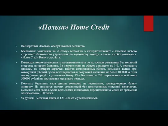 «Польза» Home Credit Все карточки «Польза» обслуживаются бесплатно. Бесплатные зачисления