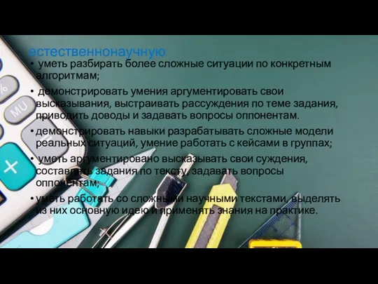 естественнонаучную уметь разбирать более сложные ситуации по конкретным алгоритмам; демонстрировать