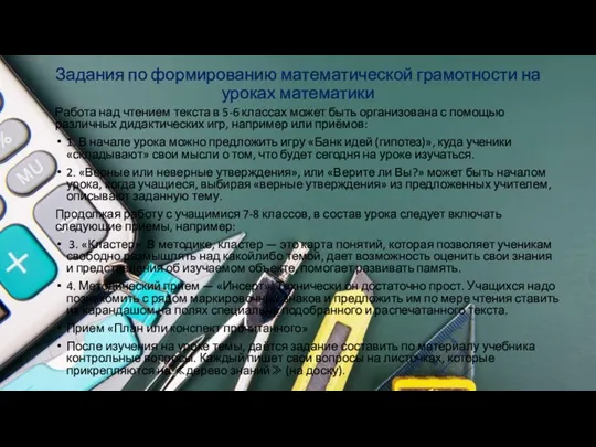 Задания по формированию математической грамотности на уроках математики Работа над