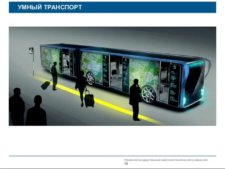 Уфимский государственный нефтяной технический университет УМНЫЙ ТРАНСПОРТ