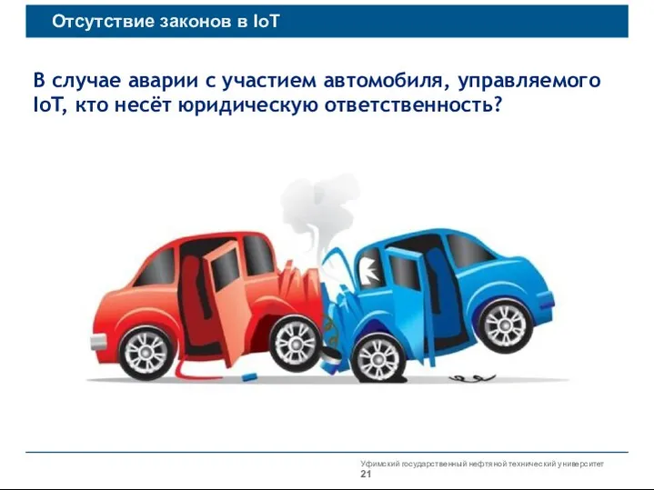 Уфимский государственный нефтяной технический университет Отсутствие законов в IoT В