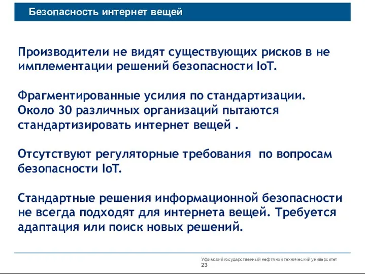 Уфимский государственный нефтяной технический университет Безопасность интернет вещей Производители не