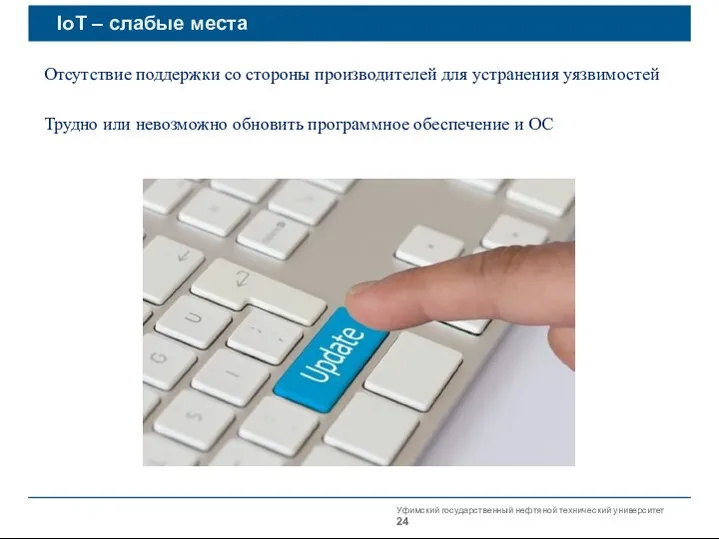Уфимский государственный нефтяной технический университет IoT – слабые места Отсутствие