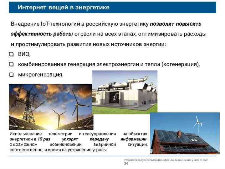 Уфимский государственный нефтяной технический университет Интернет вещей в энергетике Внедрение