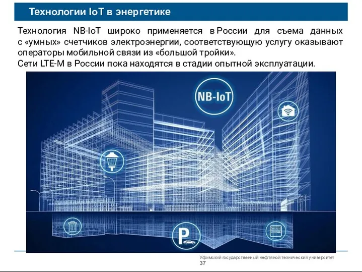 Уфимский государственный нефтяной технический университет Технологии IoT в энергетике Технология