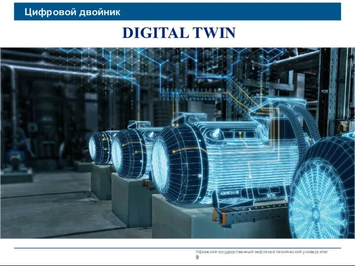 Уфимский государственный нефтяной технический университет Цифровой двойник DIGITAL TWIN